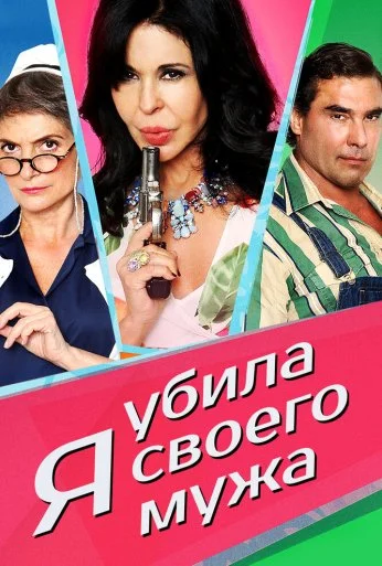 Я убила своего мужа (2018)